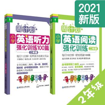 2022新版周计划二年级英语听力强化训练100篇小学英语阅读强化训练人教版上册下册课本同步训练题 英语听力+阅读_二年级学习资料2022新版周计划二年级英语听力强化训练100篇小学英语阅读强化训练人教版上册下册课本同步训练题 英语听力+阅读