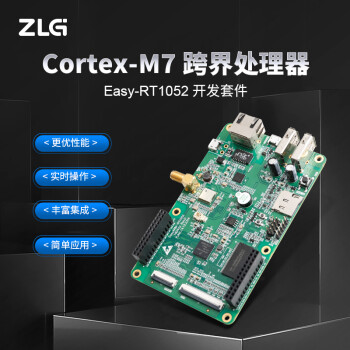 ZLG致远电子 Cortex-M7跨界处理器 1052开发板 核心板 学习板 M7内核 Easy-RT1052