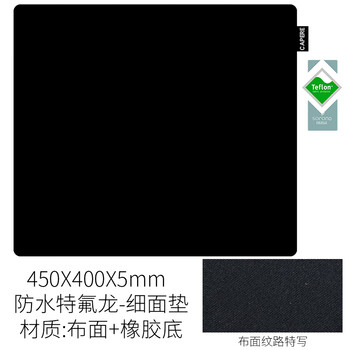 CAPERE(铠雷) 杜邦SORONA特氟龙 防泼水电脑竞技鼠标垫 防水特氟龙【棉感】细面垫-黑色 450x400x5mm CAPERE(铠雷) 杜邦SORONA特氟龙 防泼水电脑竞技鼠标垫 防水特氟龙【棉感】细面垫-黑色 450x400x5mm