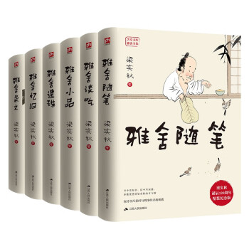 梁实秋全集雅舍系列精装套装(全6册) 雅舍随笔、谈吃、小品、遗珠、忆旧、杂文 梁实秋诞辰120周