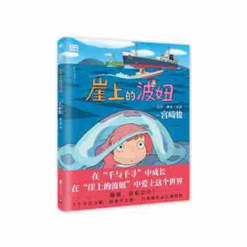 崖上的波妞（宫崎骏作品。吉卜力官方唯一简体中文版。）