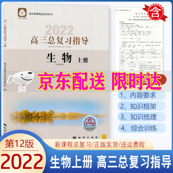 2021版学习探究诊断高三生物总复习指导上册第12版北京西城学探诊高三高考生物高中新课程总复习丛书