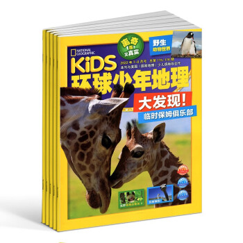 【预售】KiDS环球少年地理杂志订阅 2023年1月起订 1年共12期 杂志铺