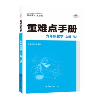 重难点手册 九年级化学 上册 RJ 人教版 2022版 初三 王后雄_初三学习资料