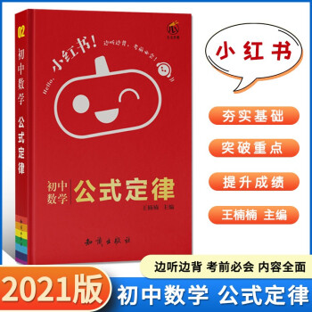 正版现货 小红书初中数学公式定律21版初一二三中考总复习资料知识点提要整理大全中学教辅上册 摘要书评试读 京东图书