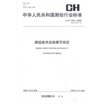 测绘技术总结编写规定CH T1001-2005