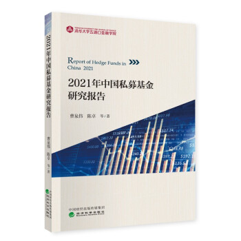 2021年中国私募基金研究报告