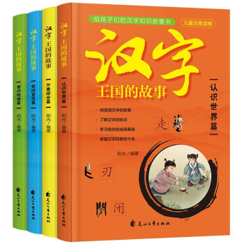 汉字王国的故事（套装全4册）：彩图注音版小学生一二三年级图说汉字演变发展的过程了解汉字认识汉字