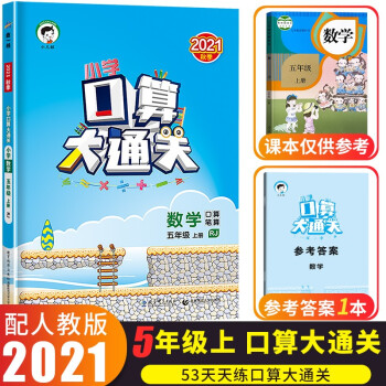 2021新版小学口算大通关五年级上册数学部编人教版小儿郎53天天练同步课本教材口算题卡心算速算练习册_五年级学习资料