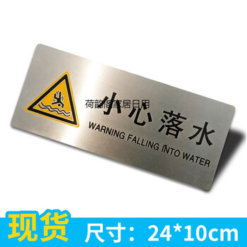 不锈钢嬉水警示挂牌标识牌警告标志标牌 小心落水 24x10cm