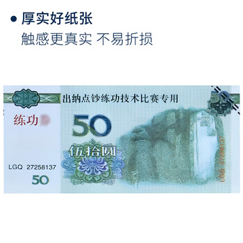 的尔 银行会计学校点钞练功专用券 比赛练功币 影视道具钞 特种纸 50元人民币比赛券 100张/把 10把起批