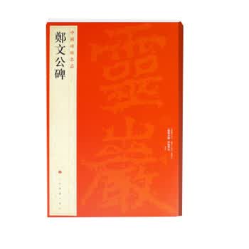 郑文公碑排行- 京东