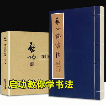 書法 啟功 启功书法作品欣赏