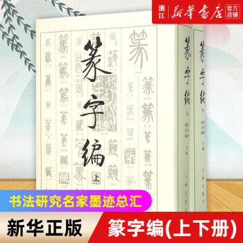 何绍基书法字典新款- 何绍基书法字典2021年新款- 京东