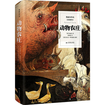 动物农庄 全彩插图本 图书