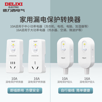 德力西(DELIXI)漏电保护器插头接线防漏电插头漏电保护器 10A 即插即用无开关
