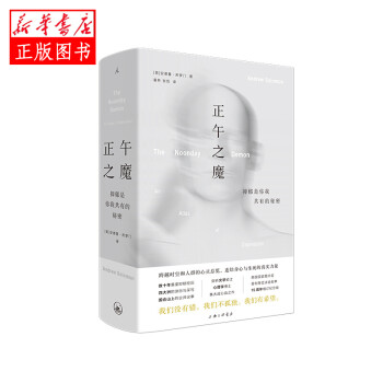 正午之魔：抑郁是你我共有的秘密  上海三联书店 安德鲁所罗门著,理想国出品新华书店正版图书