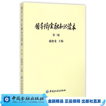 领导干部金融知识读本（第三版）【中国金融出版社直属书店】