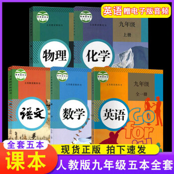 2021年适用初中九年级上册人教版语文数学英语化学物理课本教科书全套五本人民教育出版社初三9年级上