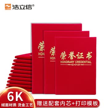 浩立信（LISON）5901-6K荣誉证书外壳内芯 奖状证书绒面烫金高档封皮获奖保护套年会颁奖奖励