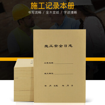 信发 TRNFA RZ-2（加厚十本装） 施工安全日志/A4施工日记本 50张牛皮封面施工手册/单位工程记录记事本