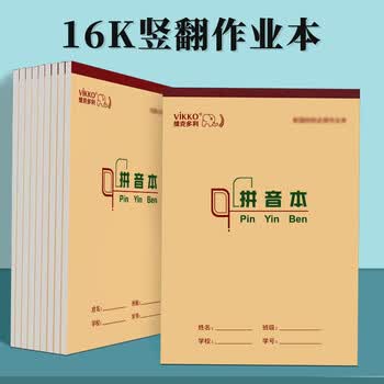 多利博士10本 16K22张汉语拼音本 小学生作业本拼音字母练习本竖翻作业本河北地区指定16开大号加厚笔记本