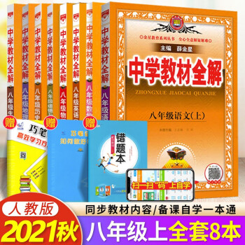 中学教材全解八年级上册语文数学英语物理历史地理生物道德与法治政治人教版初中初二8年级 薛金星 摘要书评试读 京东图书