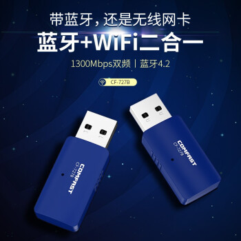 COMFAST CF-727B双频1300兆USB无线网卡台式机电脑WIFI接收发射器蓝牙4.2适配器