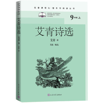 艾青诗选（名著课程化 整本书阅读丛书 九年级上册必读）_初三学习资料