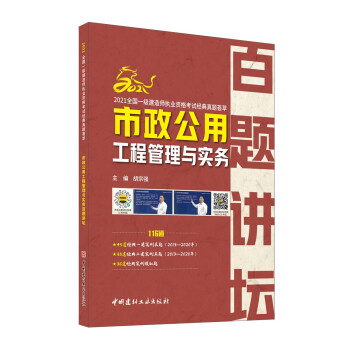 市政公用工程管理与实务百题讲坛/2021全国一级建造师执业资格考试经典真题荟萃