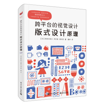 正版图书 跨平台的视觉设计:版式设计原理(全彩) (日)佐佐木刚士,风日舍,田村浩 电子工业出版社