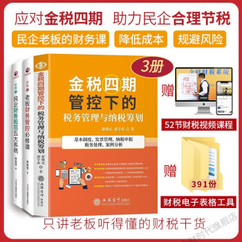 金税四期管控下的税务管理与纳税筹划+老板财务管控必修课+民企财务规范五大系统+一本书看透财务管控+两账合一实操手册 3册套装 （赠52节视频+391份工具包）