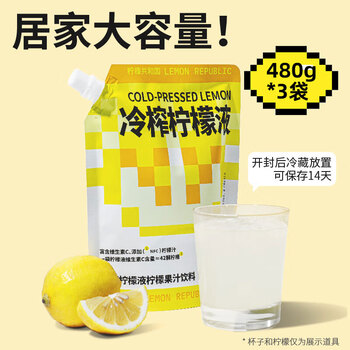 柠檬共和国（Lemon Republic）冷榨柠檬液柠檬果汁饮料维C下午茶果汁居家囤货大容量480g/袋*3袋