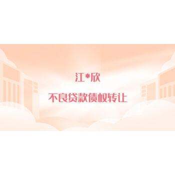 广宁农商银行关于江*欣不良贷款债权转让的推介公告