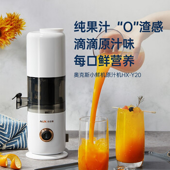 奥克斯HX-Y20原汁机值得购买吗？一起来看看它到底怎么样！