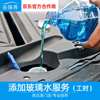【去保养】汽车添加玻璃水服务
