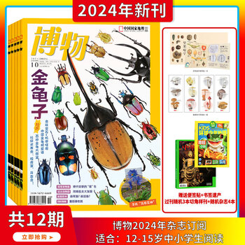 博物杂志 2024年1-12月起全年订阅共12期中国国家地理青少年版6-12岁中小学生课外阅读科普百科全书期刊 博物君张辰亮 【全年订阅】2024年1月-12月