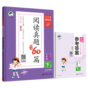 53小学基础练 阅读真题精选60篇 语文 三年级下册 2023版 含参考答案 适用2023春季