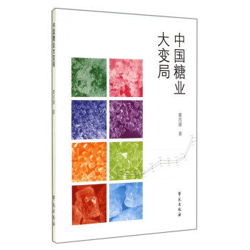 中国糖业大变局 董肖强 著