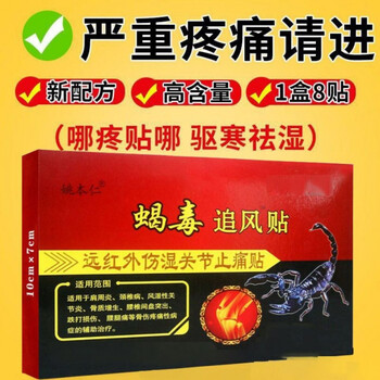 蝎毒追风贴疏通经络关节止i痛膏风湿老寒腿膏箹贴恢复购5加5发10包