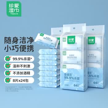珍爱杀菌卫生湿巾64片*3包 清洁口手脸湿纸巾超迷你便携小包
