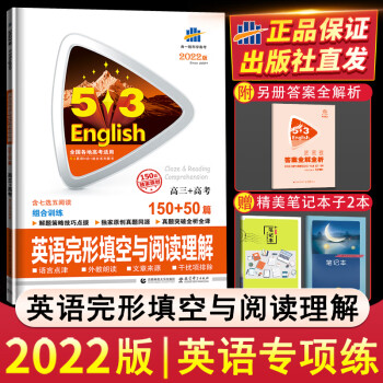 2022版53英语高考完形填空与阅读理解150+50篇组合专项训练高三上册下册高考5.3五三高中七选