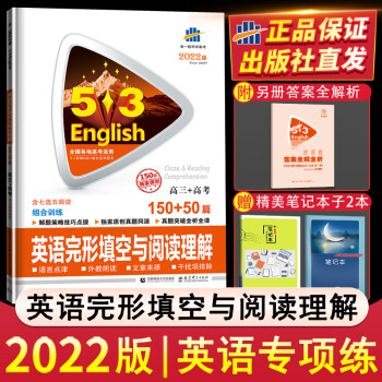 2022版53英语高考完形填空与阅读理解150+50篇组合专项训练高三上册下册高考5.3五三高中七选_高三学习资料