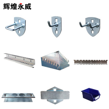 辉煌永威 方孔洞洞板挂钩套餐三工具柜挂钩套装物料架五金货架工具挂钩套装