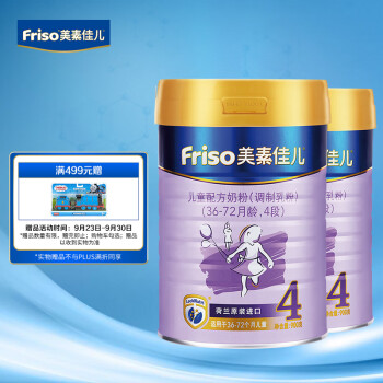 美素佳儿（Friso）儿童配方奶粉 4段（3岁以上至6岁适用）900克*2（荷兰原装进口）自然成长礼盒