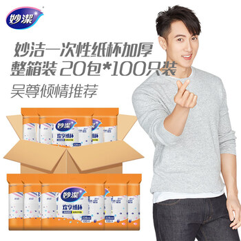 妙洁纸杯一次性杯子茶水加厚整箱装20包*100只食品级批发共2000只