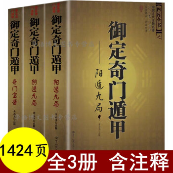 ②奇門遁甲きもんとんこう御定奇門寶鑑珍蔵版陰遁九局陽遁九局両方-