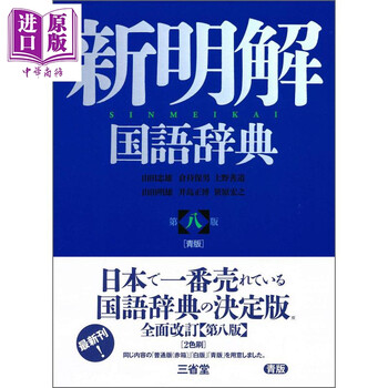 新明解国语辞典价格图片精选- 京东