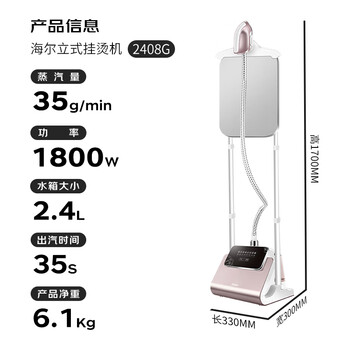 海尔（Haier）立式挂烫机35g蒸汽量2.4L水箱蒸汽家用双杆带板手持立式大功率熨烫机HY-GSS2408G 
