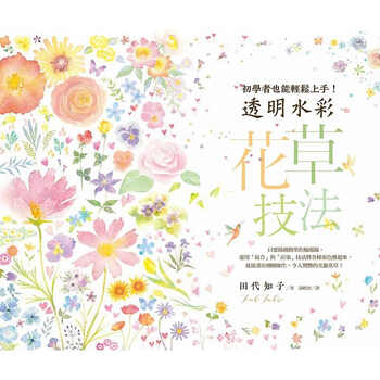 预售透明水彩花草技法 初学者也能轻松上手 台湾东贩 摘要书评试读 京东图书